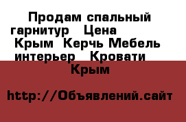 Продам спальный гарнитур › Цена ­ 16 200 - Крым, Керчь Мебель, интерьер » Кровати   . Крым